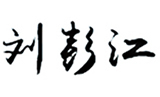 2 監(jiān)理公司 關(guān)于我們 領(lǐng)導(dǎo)寄語(yǔ) 配圖.jpg